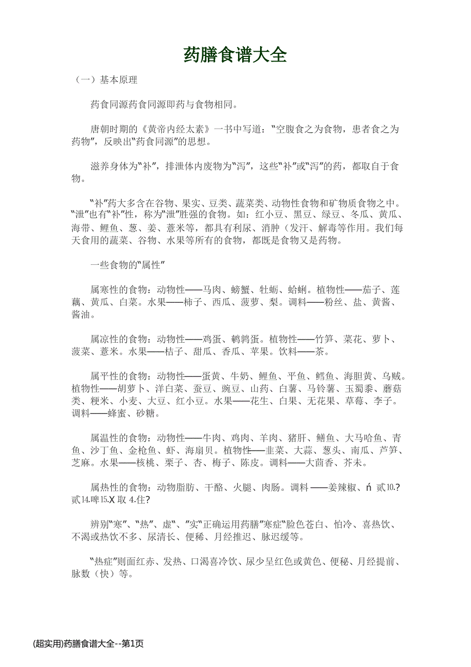 (超实用)药膳食谱大全_第1页