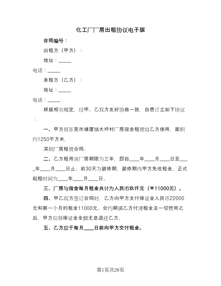 化工厂厂房出租协议电子版（6篇）.doc_第1页