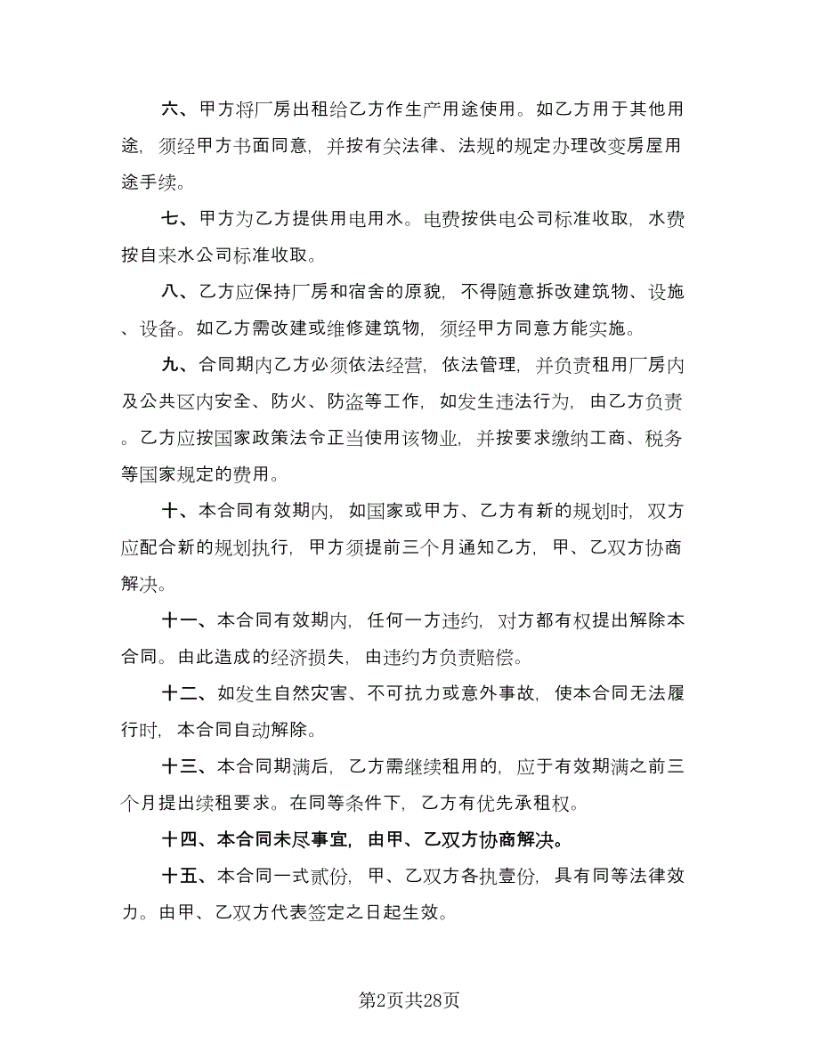 化工厂厂房出租协议电子版（6篇）.doc_第2页