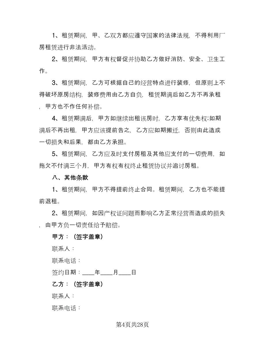 化工厂厂房出租协议电子版（6篇）.doc_第4页