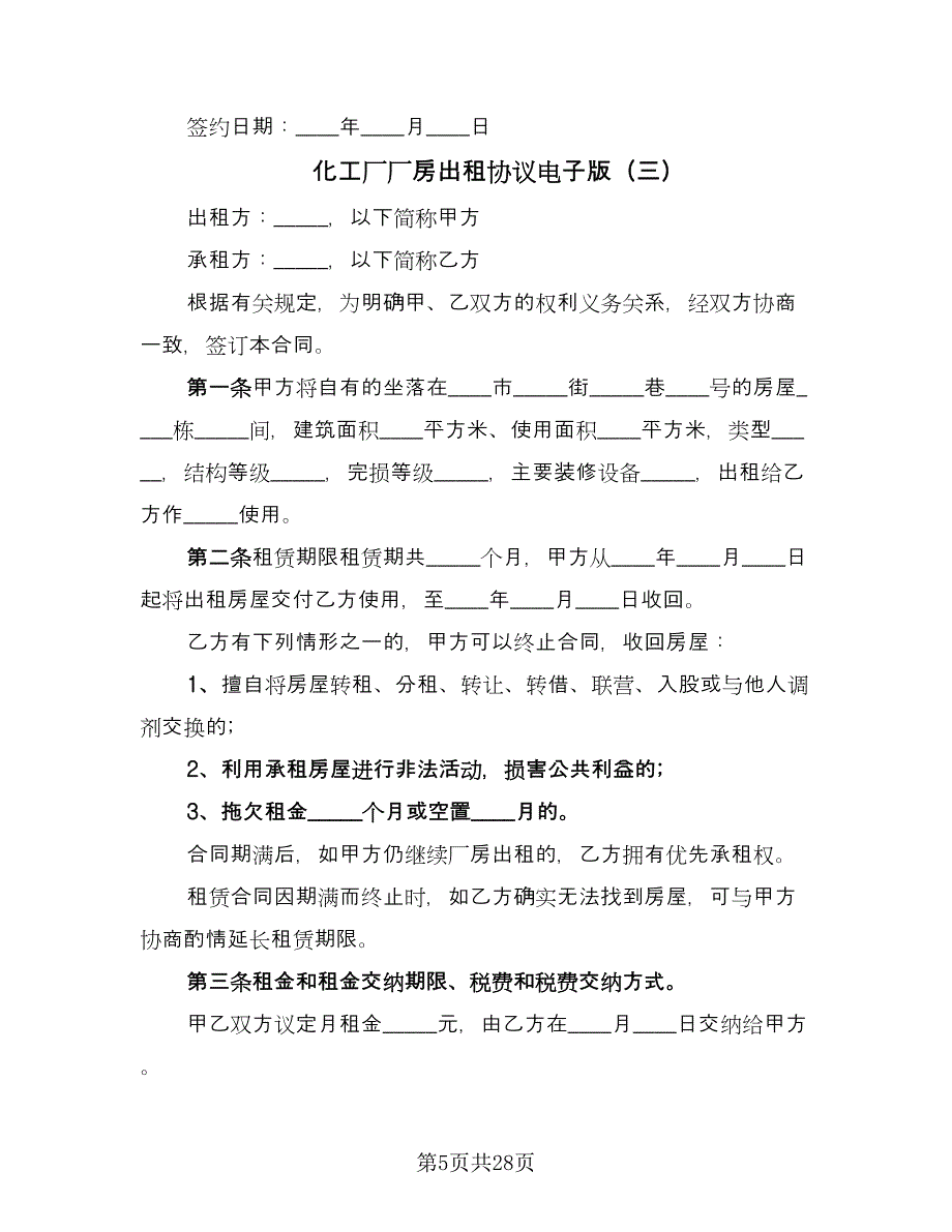 化工厂厂房出租协议电子版（6篇）.doc_第5页