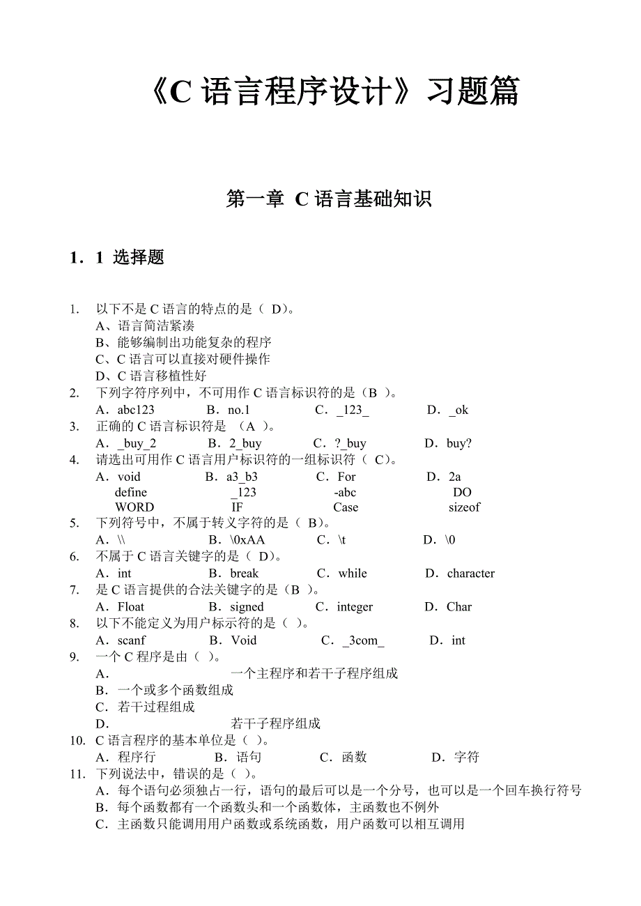 C语言基础练习题及答案.doc_第1页