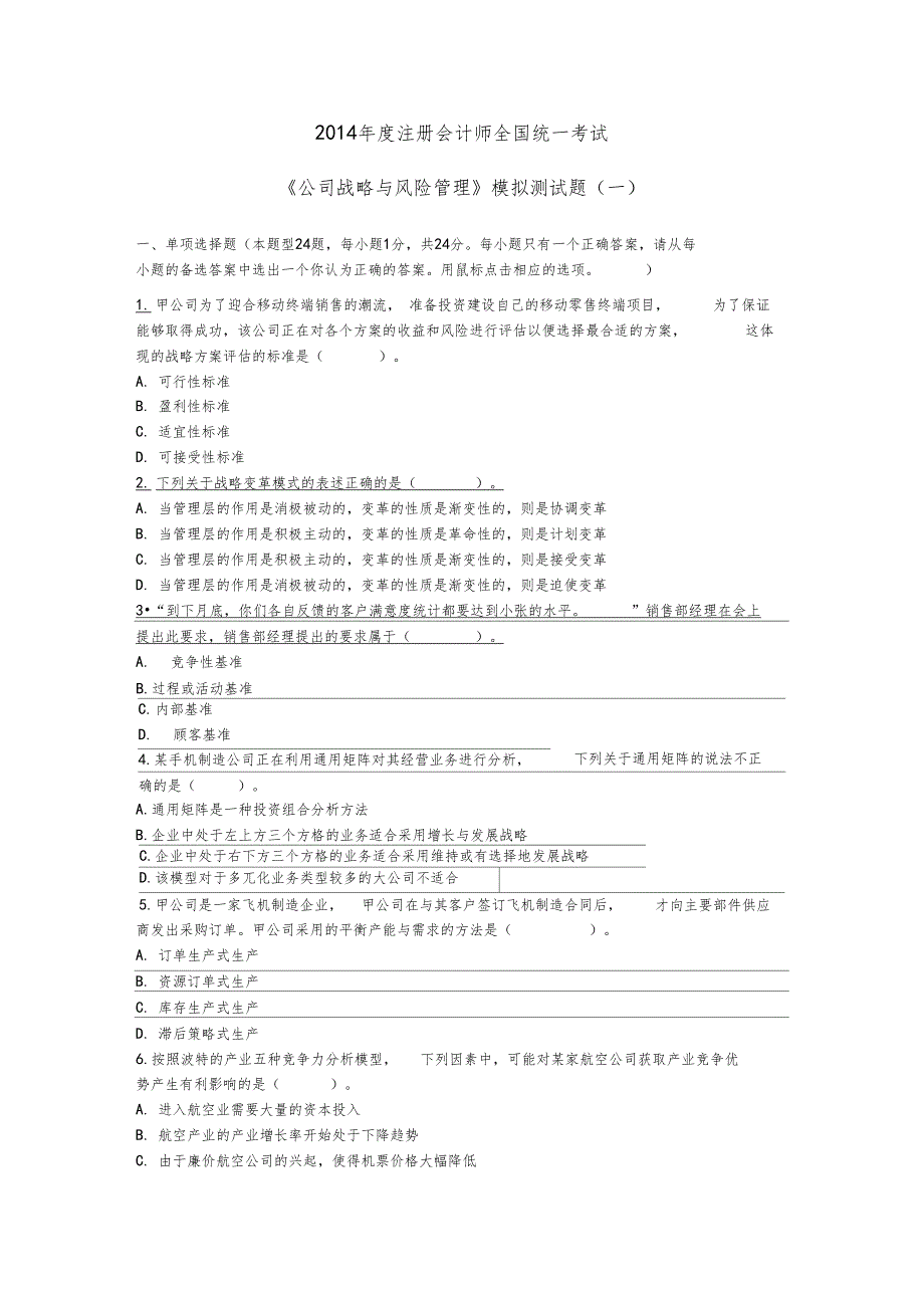 四大模拟试题一公司战略与风险管理_第1页