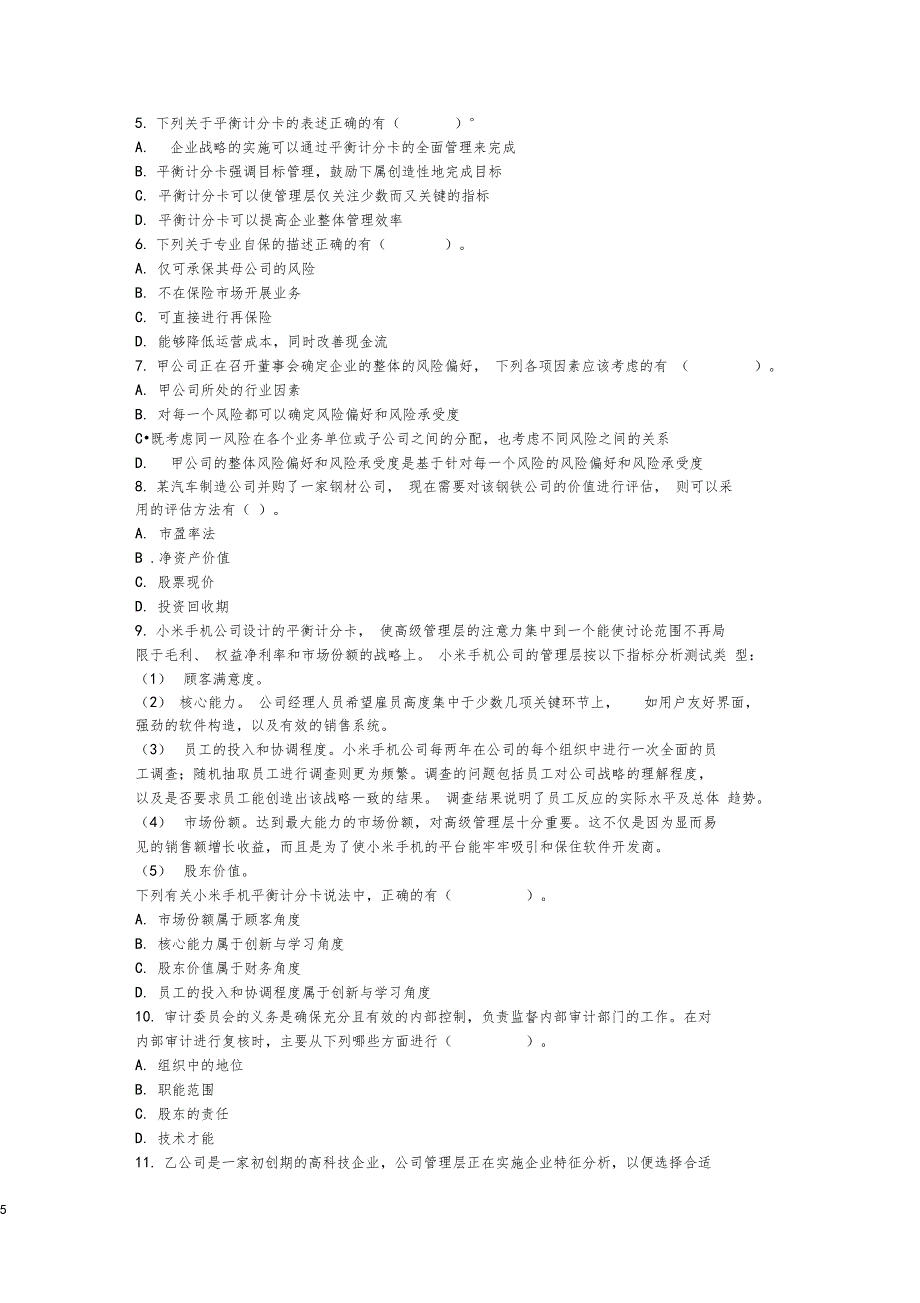 四大模拟试题一公司战略与风险管理_第5页