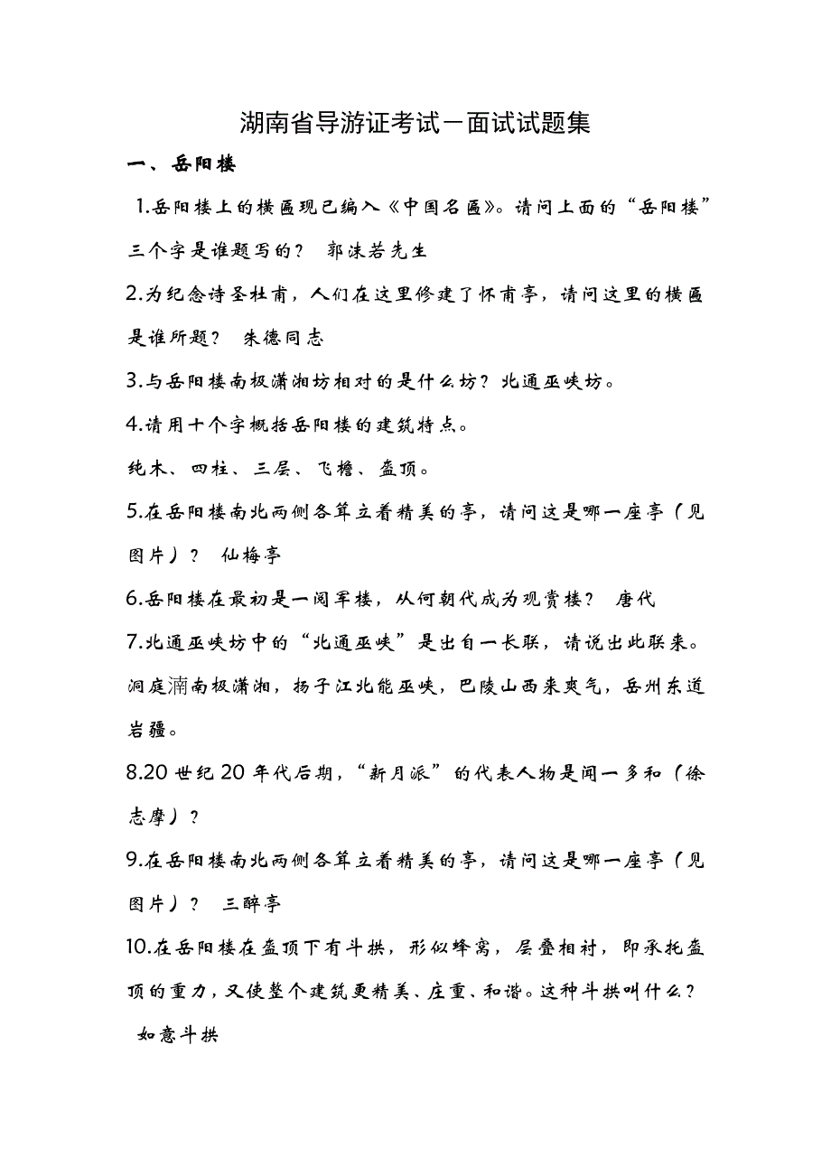 湖南省导游证考试面试题集_第1页