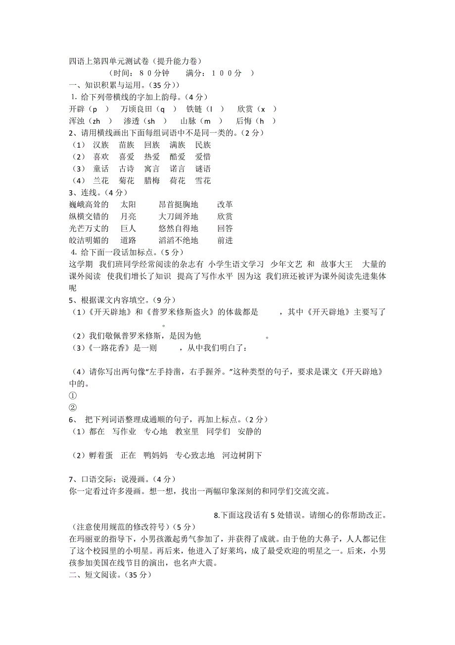 四语上第4单元测试(提升能力卷).doc_第1页