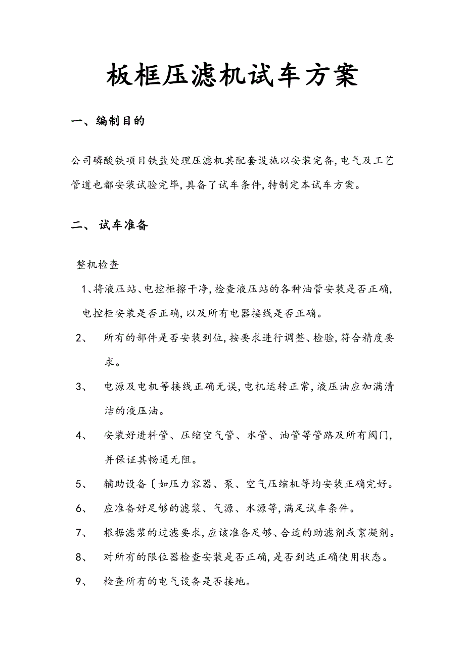 板框压滤机试车方案_第1页