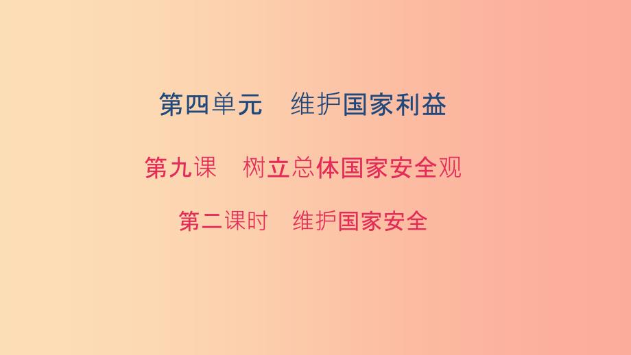 八年级道德与法治上册 第四单元 维护国家利益 第九课 树立总体国家安全观 第二框 维护国家安全习题.ppt_第1页