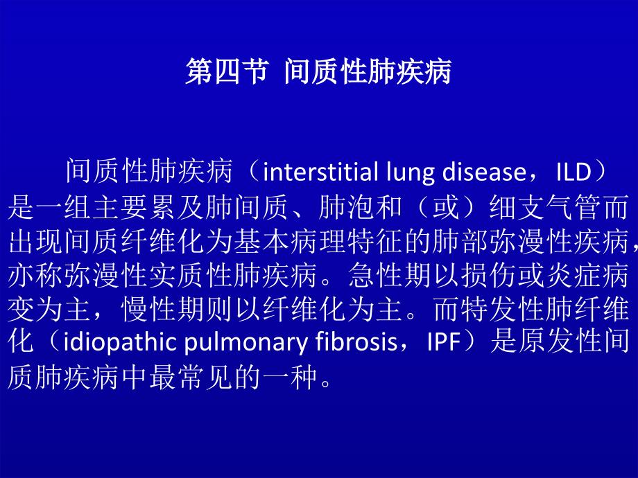 《间质性肺疾病》课件_第4页