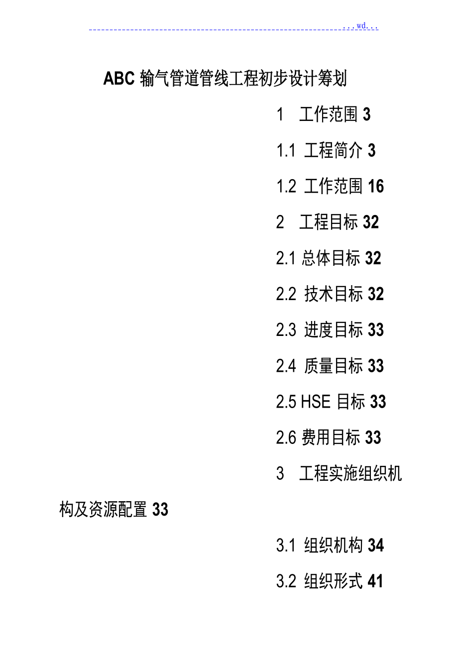 ABC输气管道管线工程初步设计策划_第1页