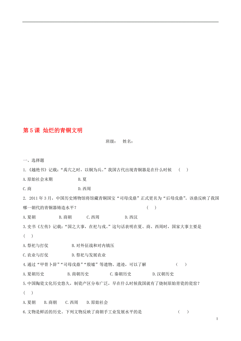 七年级历史上册第5课灿烂的青铜文明习题精选新人教版教学文档_第1页