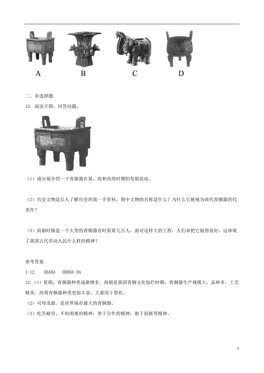 七年级历史上册第5课灿烂的青铜文明习题精选新人教版教学文档_第3页