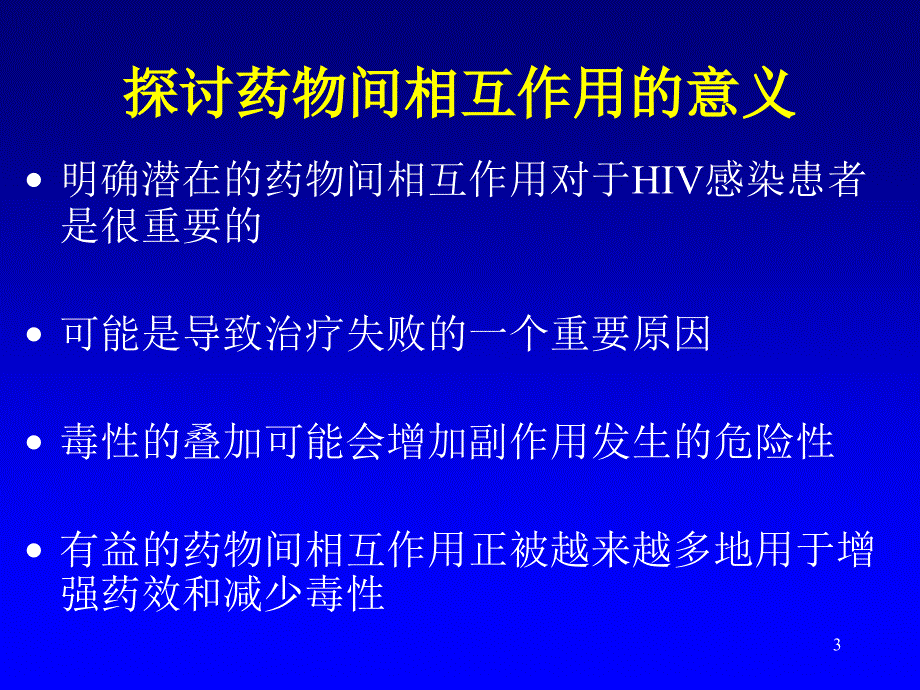 抗逆转录病毒治疗中药物间的相互作用PPT优秀课件_第3页