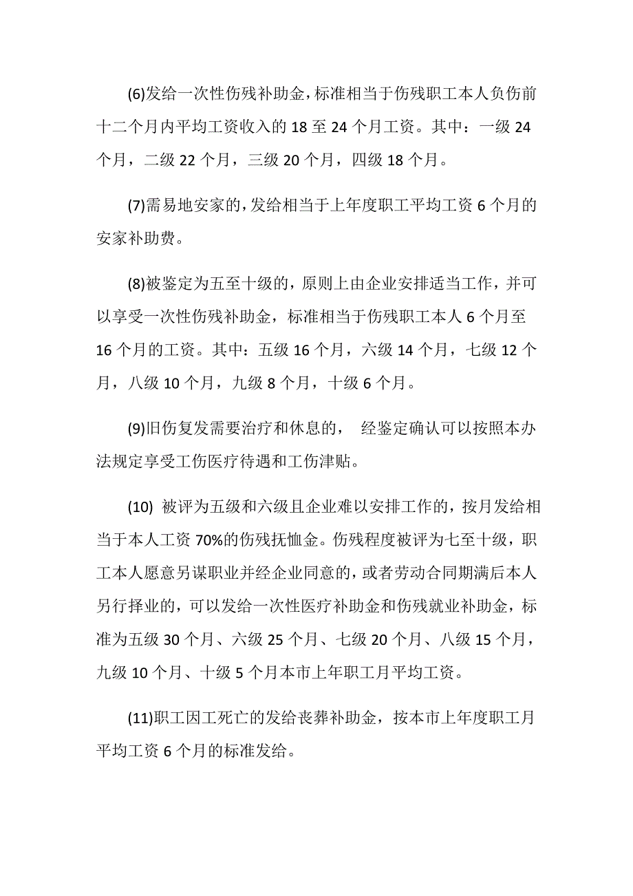 职工工伤处理程序和工伤待遇项目有哪些_第3页