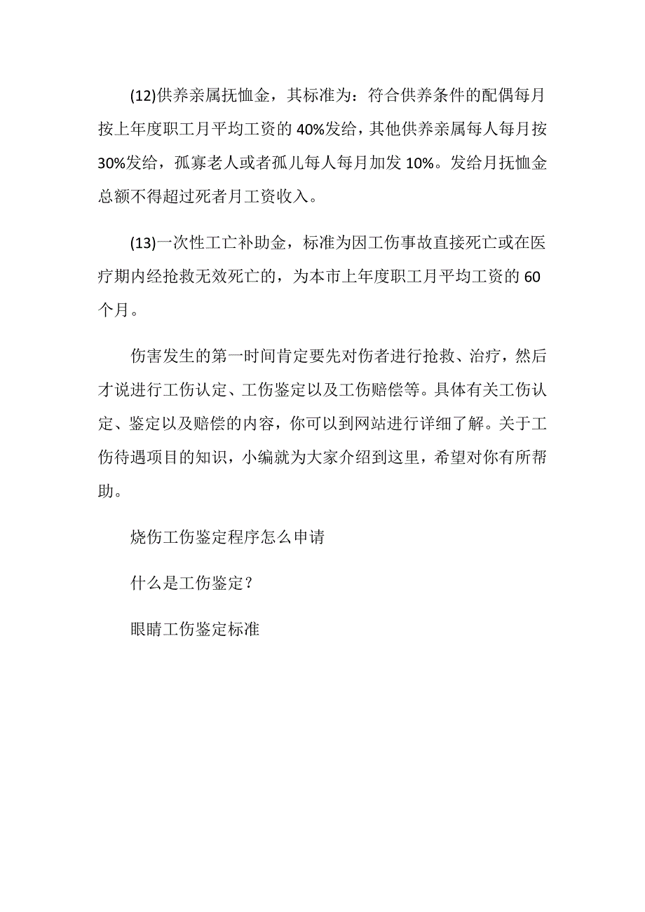 职工工伤处理程序和工伤待遇项目有哪些_第4页