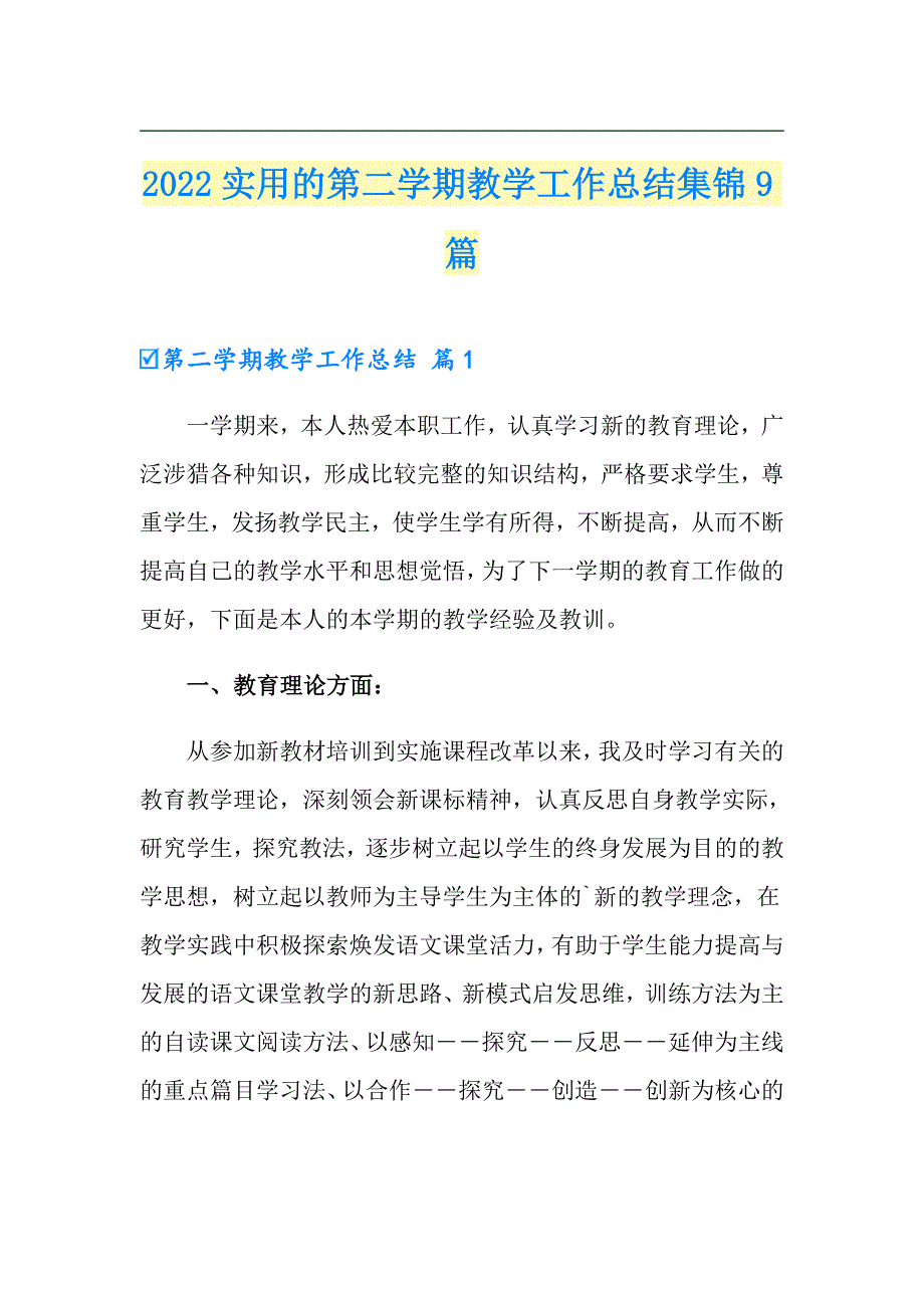 2022实用的第二学期教学工作总结集锦9篇_第1页