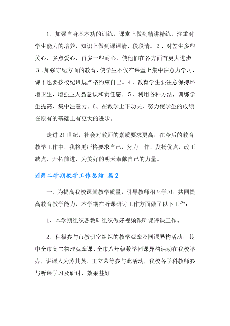 2022实用的第二学期教学工作总结集锦9篇_第4页