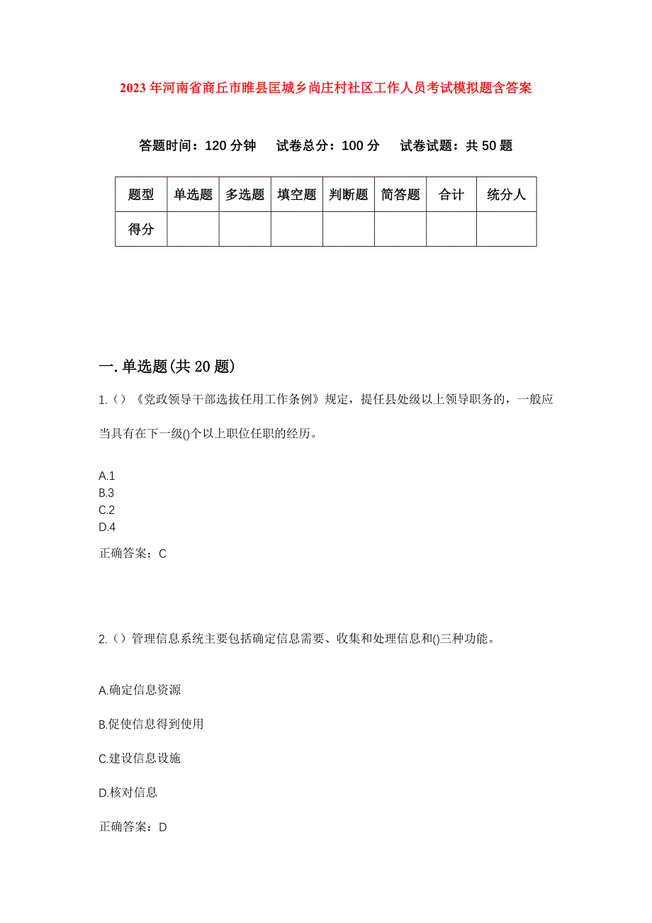 2023年河南省商丘市睢县匡城乡尚庄村社区工作人员考试模拟题含答案_第1页