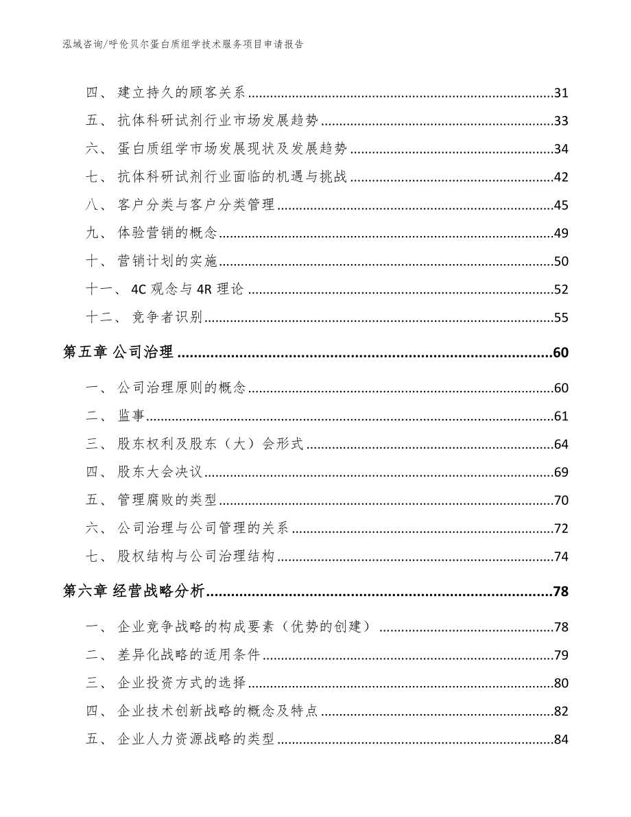 呼伦贝尔蛋白质组学技术服务项目申请报告_第3页