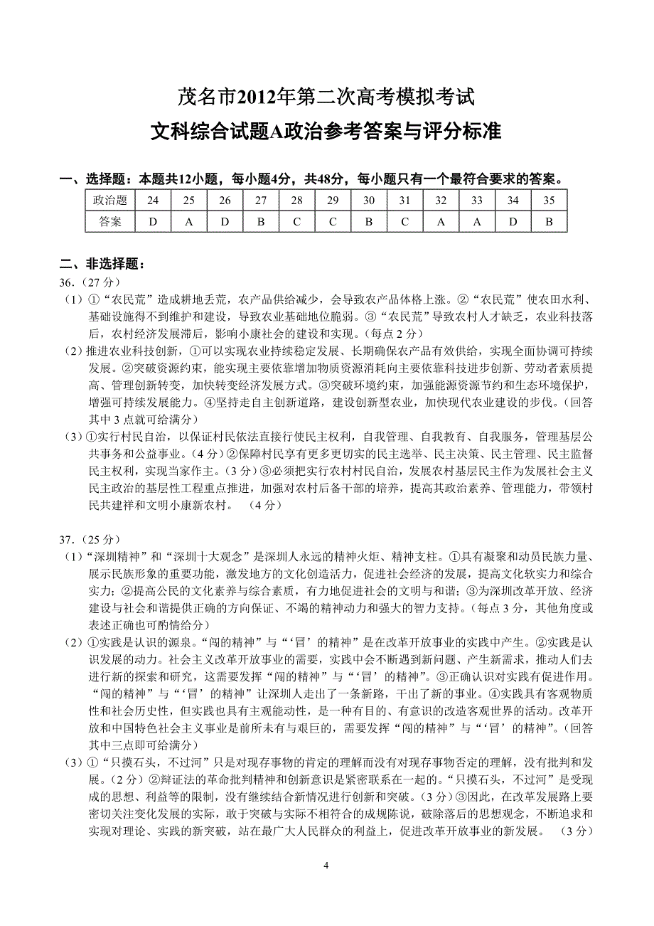 2012年茂名二模文综政治试题及答案_第4页