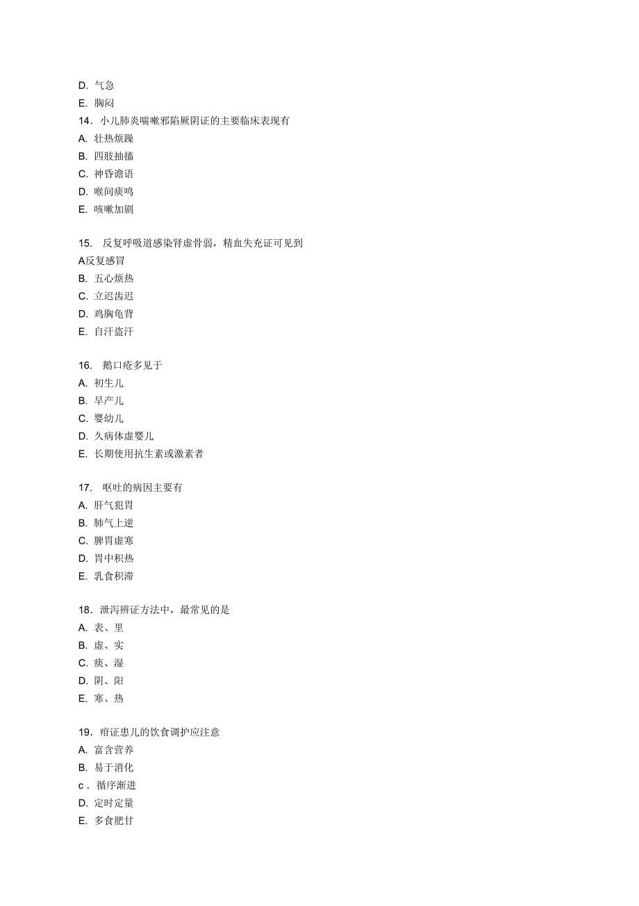 中医儿科学专业多选题_第5页