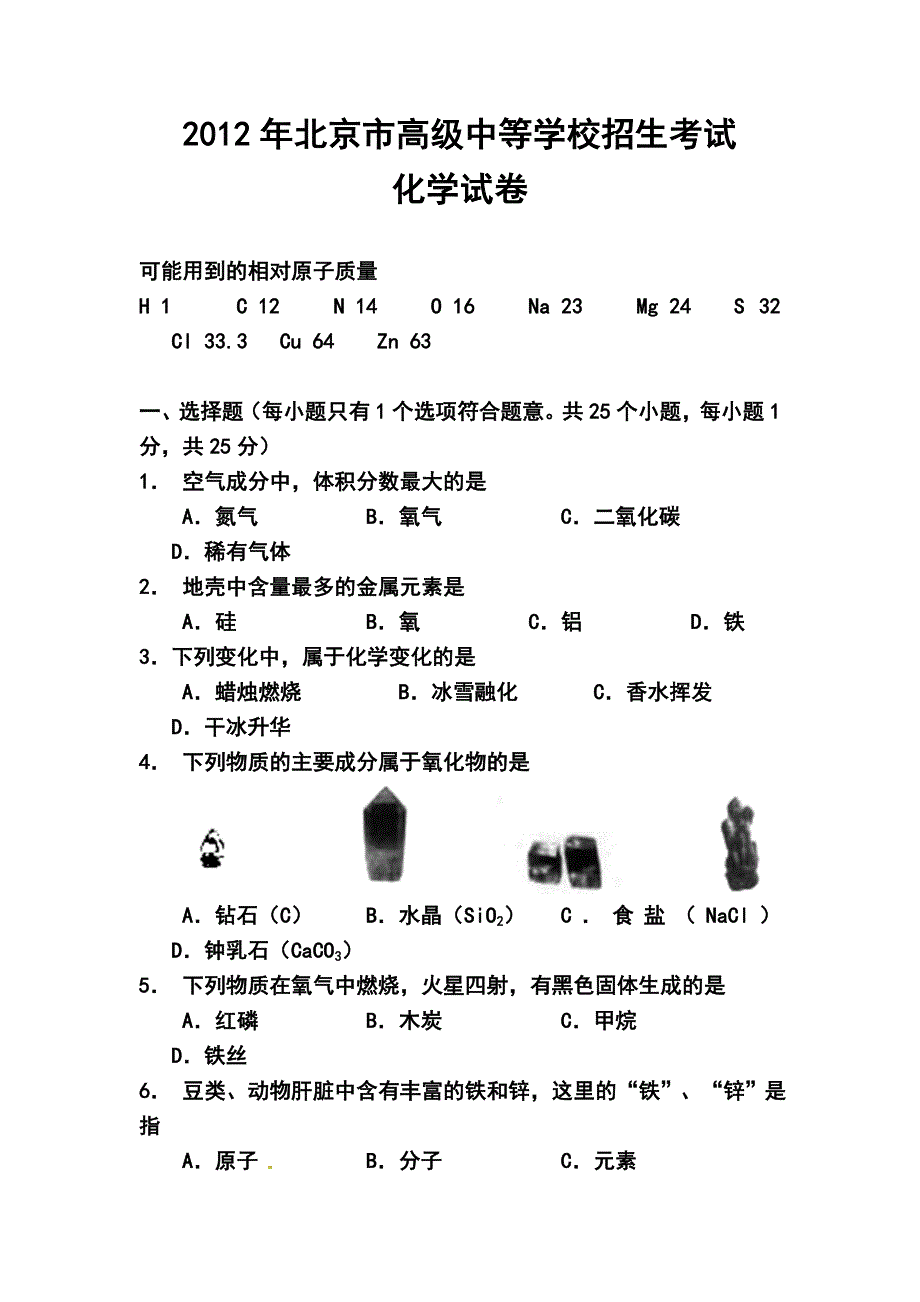 北京市中考化学试卷及答案_第1页