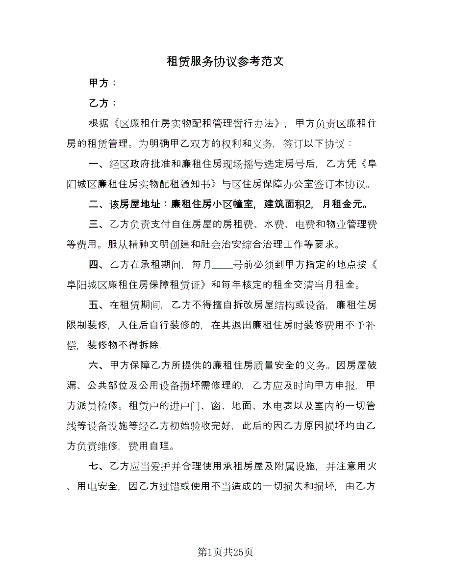 租赁服务协议参考范文（九篇）_第1页