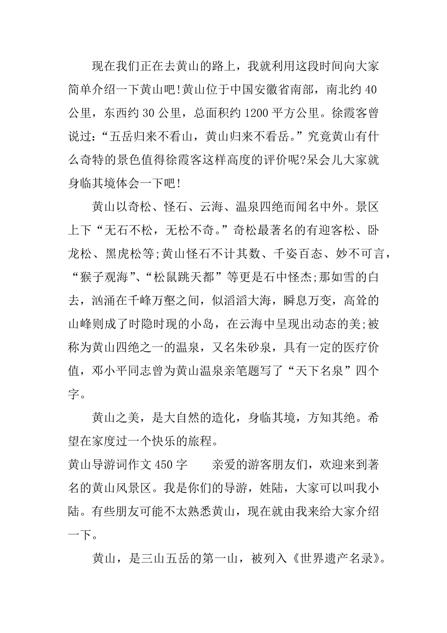 黄山导游词作文450字_第2页