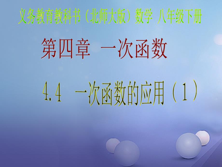 八年级数学上册4.4.1一次函数的应用课件新版北师大版_第1页