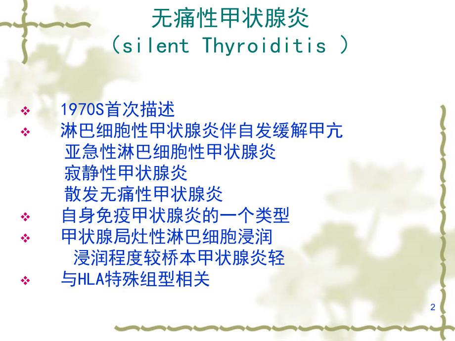 无痛性甲状腺炎ppt课件_第2页