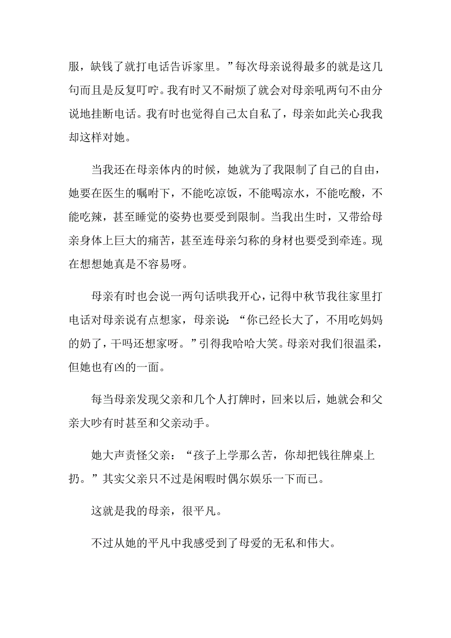 2022年关于母亲初中作文合集七篇_第4页