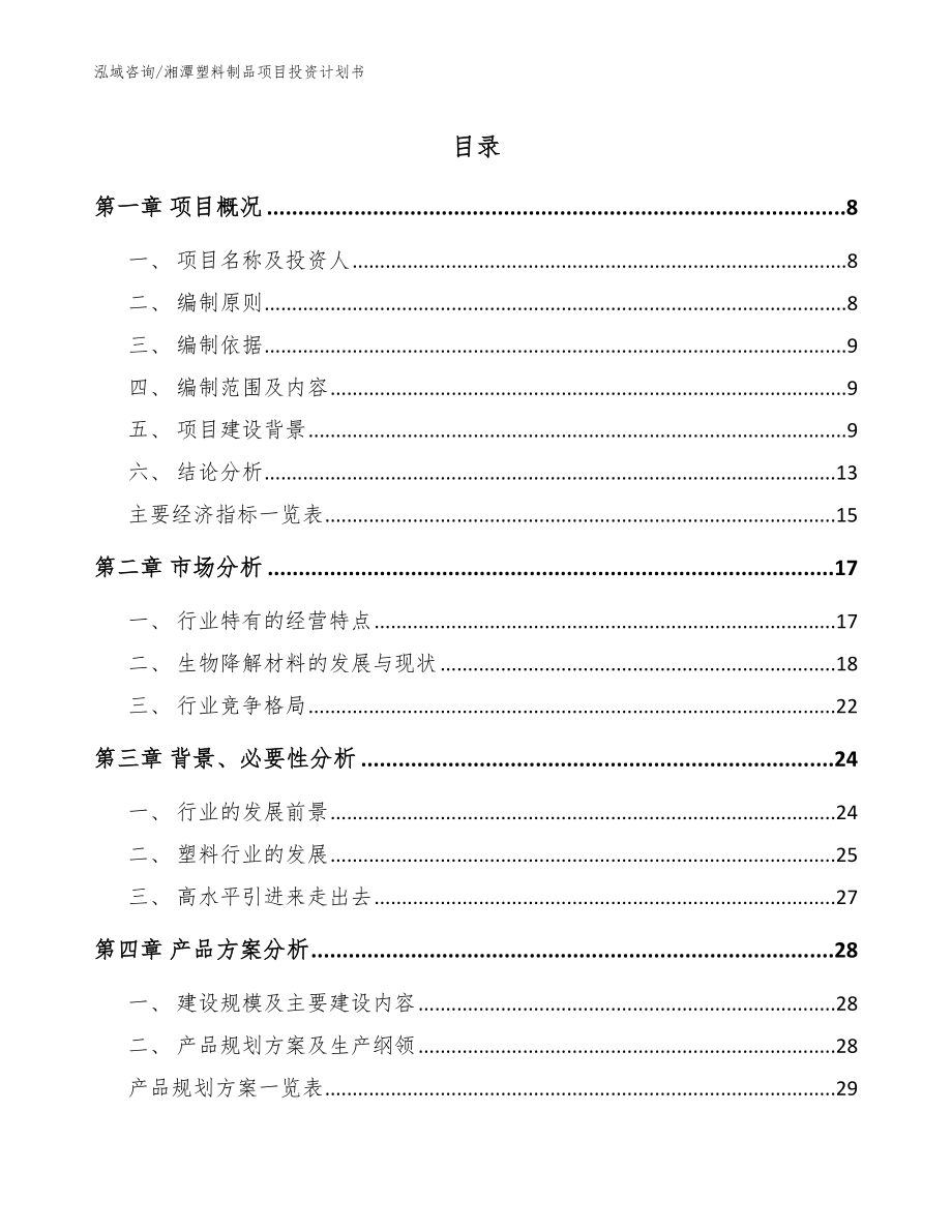 湘潭塑料制品项目投资计划书_参考范文_第1页