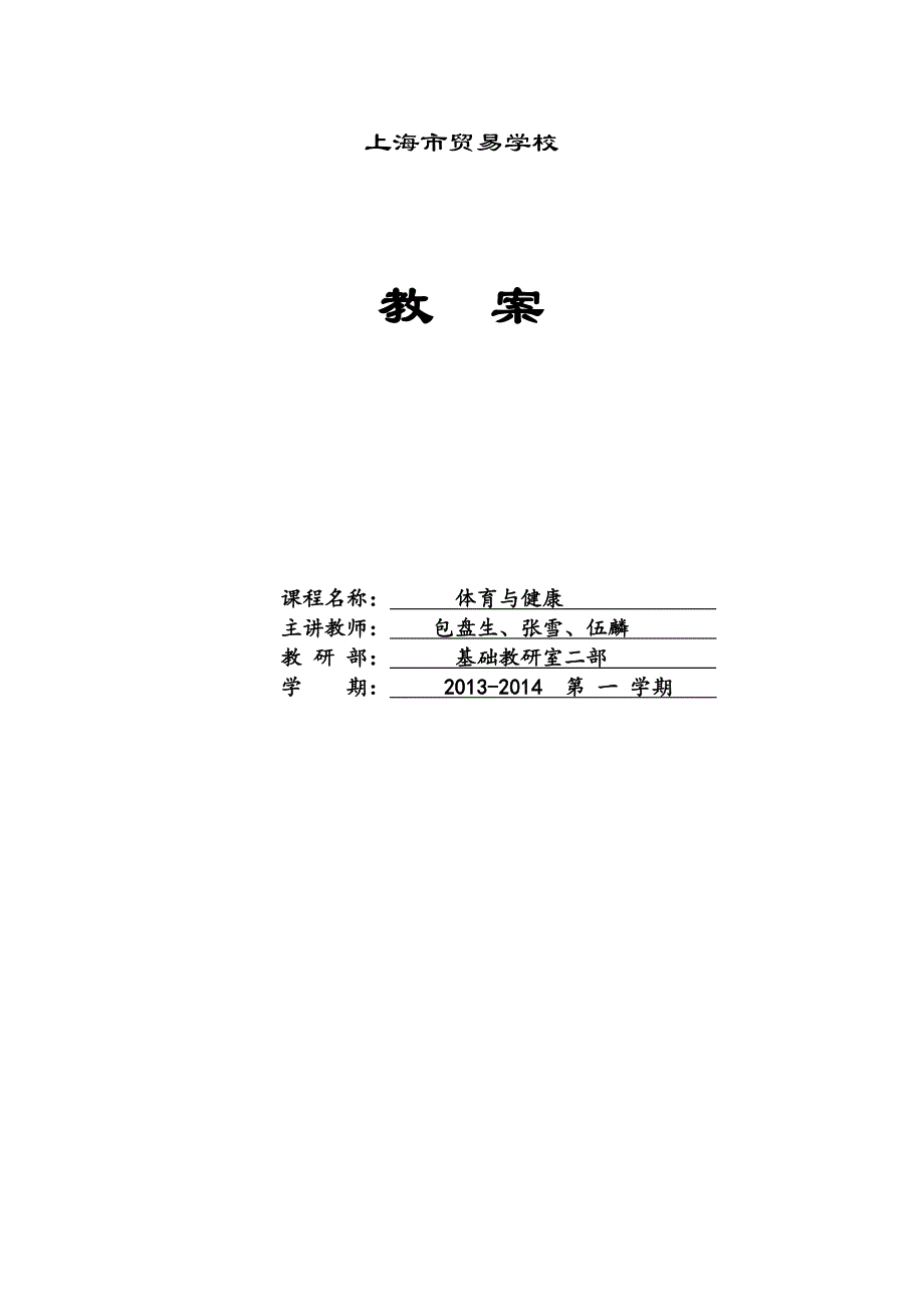 体育课时计划二(上)9.doc_第1页