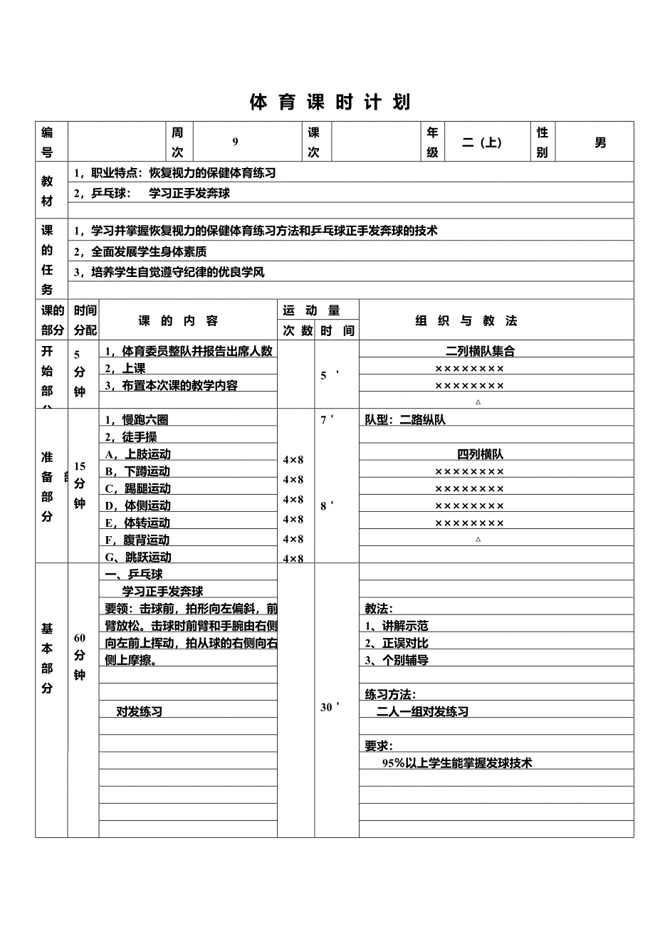 体育课时计划二(上)9.doc_第2页