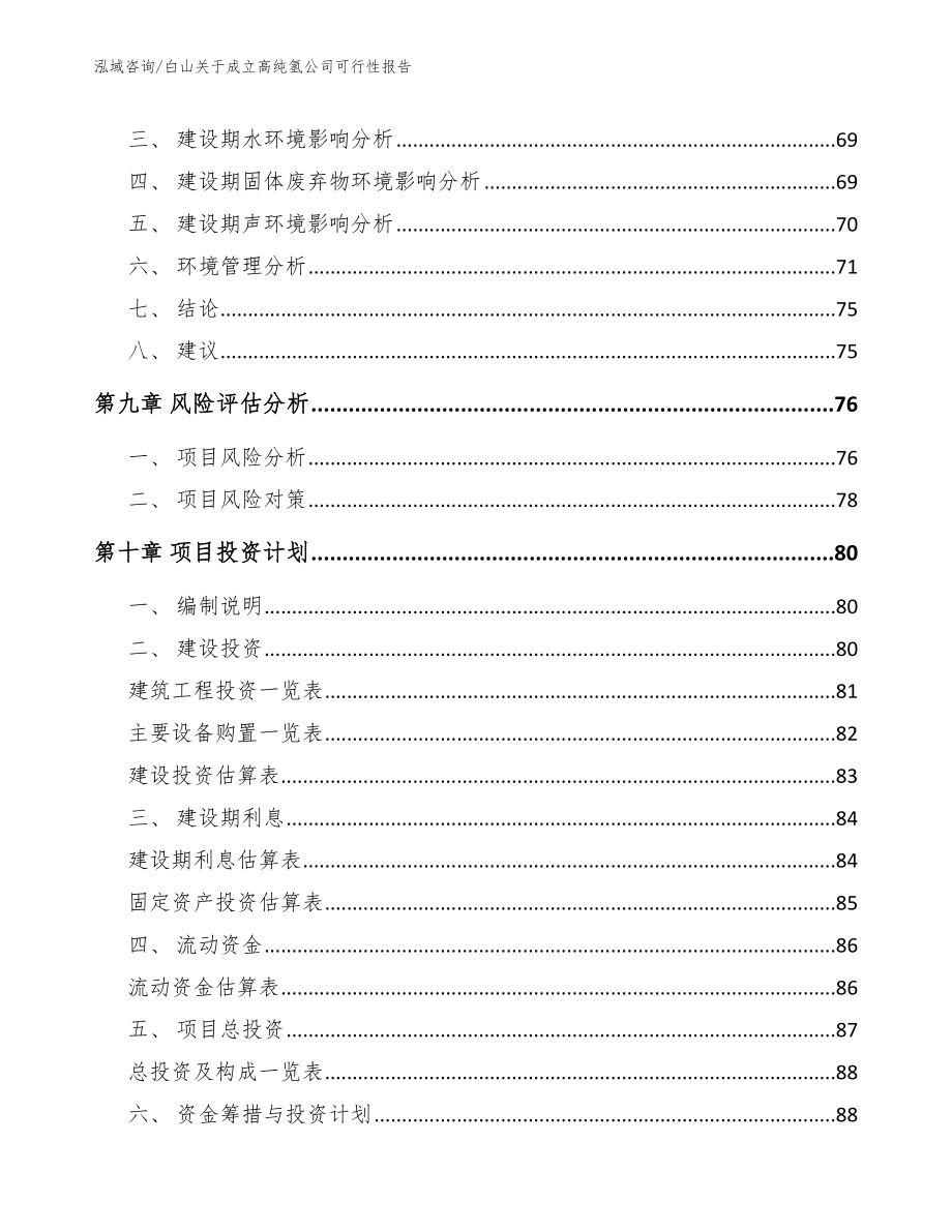 白山关于成立高纯氢公司可行性报告范文模板_第4页