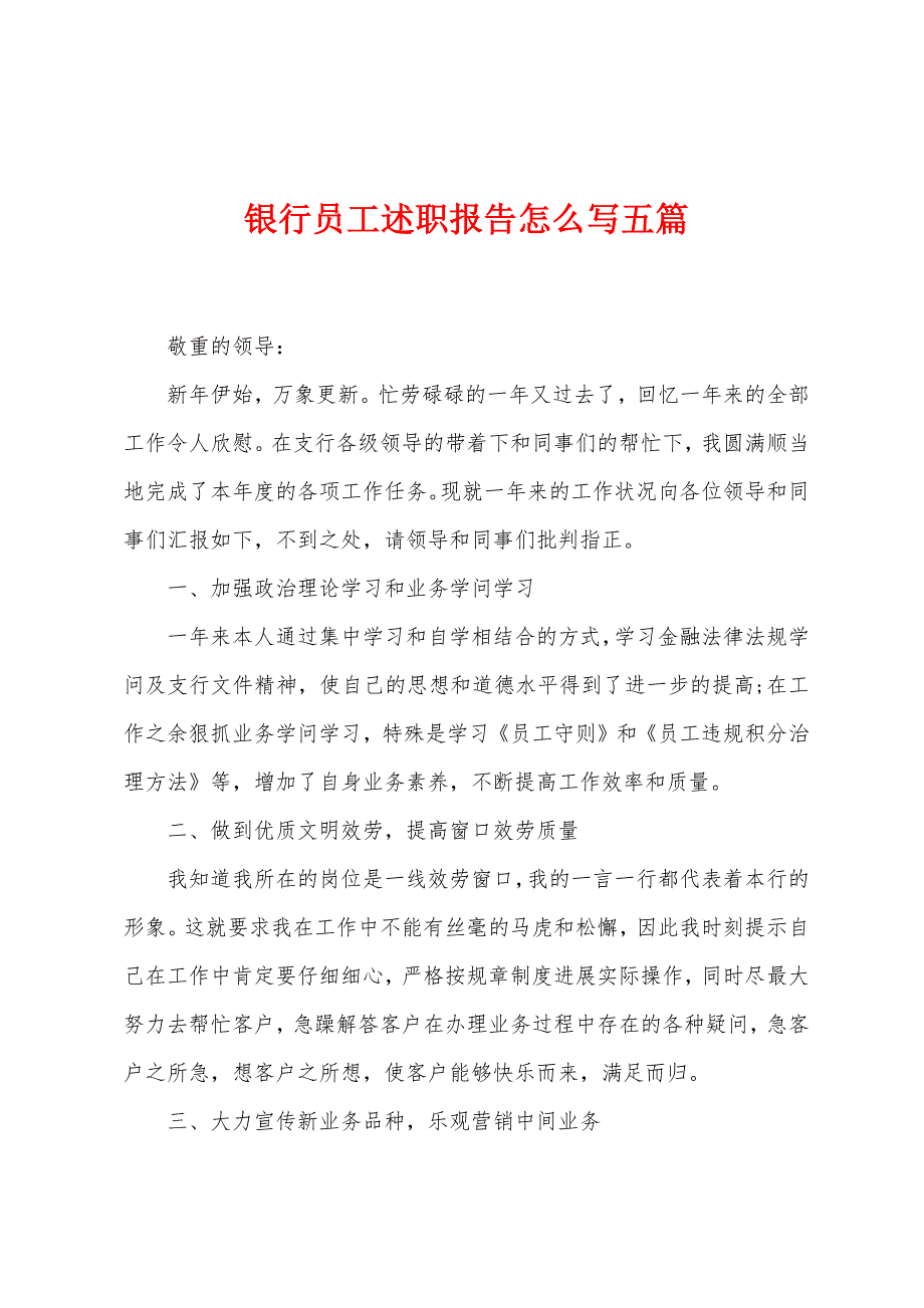 银行员工述职报告怎么写五篇.docx_第1页