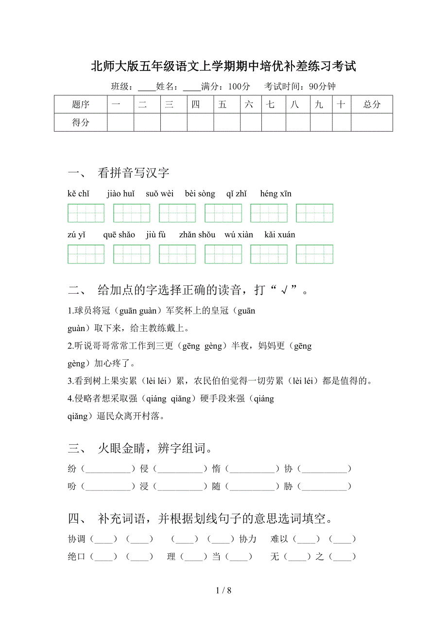 北师大版五年级语文上学期期中培优补差练习考试_第1页