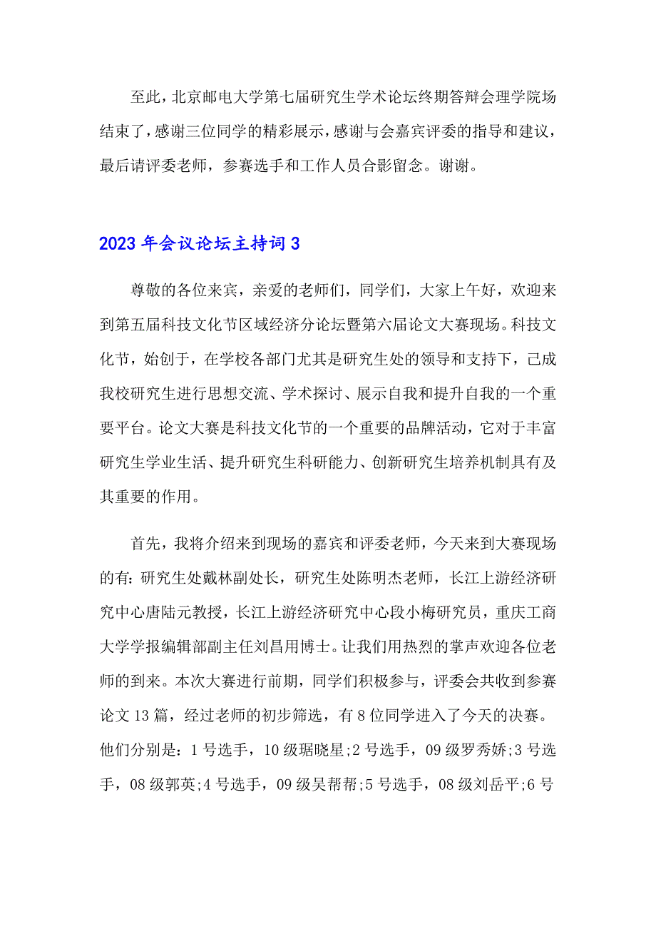 2023年会议论坛主持词_第4页