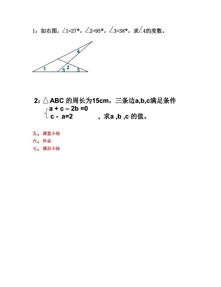 七年级下第八章（三角形）教案.doc_第5页