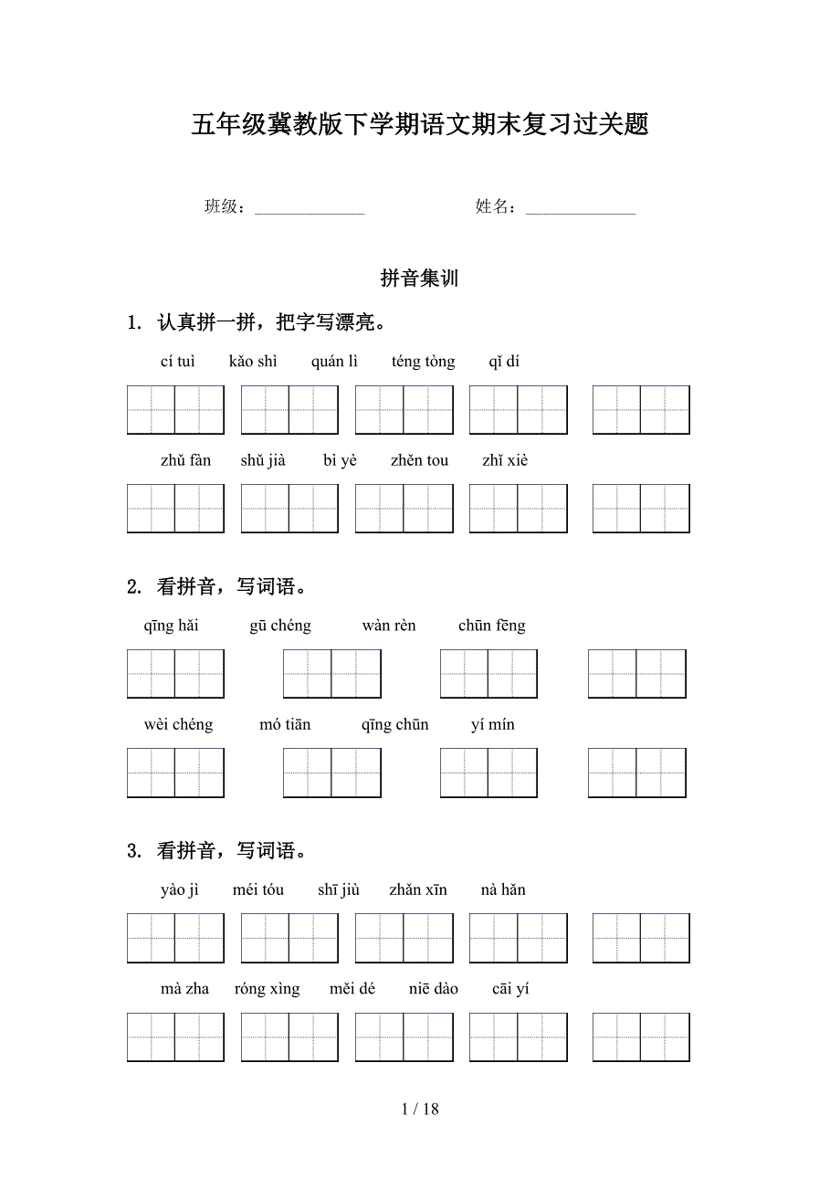 五年级冀教版下学期语文期末复习过关题_第1页