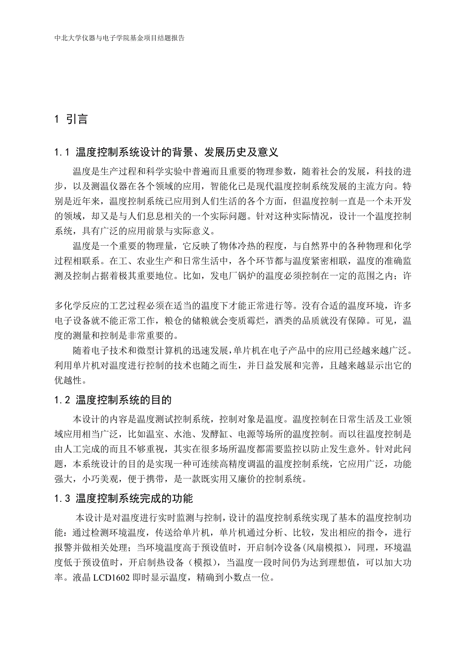 基于DS18B20的智能调温系统结题报告_第4页