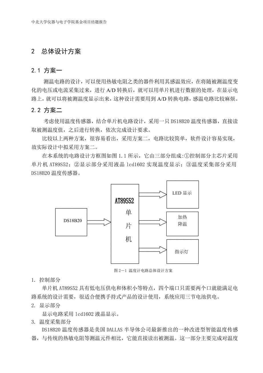 基于DS18B20的智能调温系统结题报告_第5页