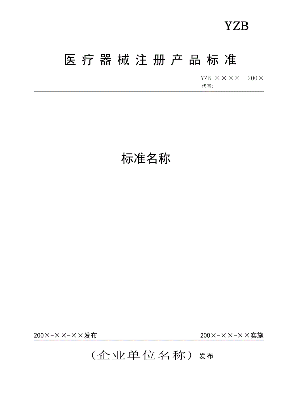 医疗器械注册产品标准完整样本模板_第1页