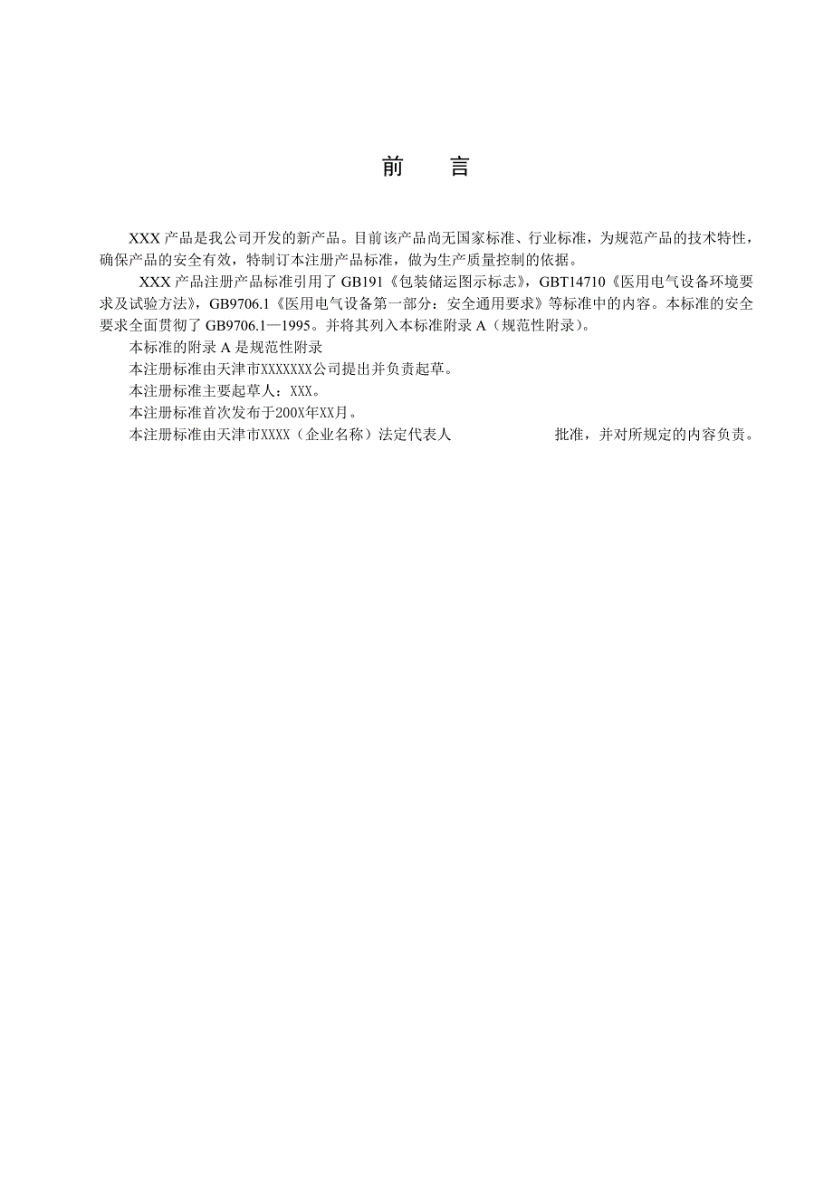 医疗器械注册产品标准完整样本模板_第3页