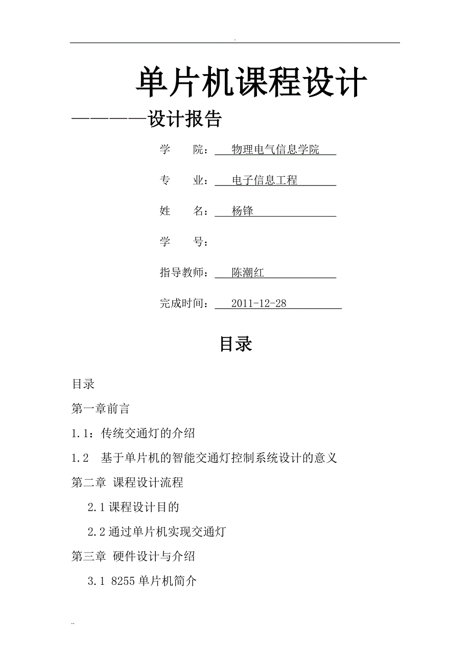 交通灯单片机交通灯课程设计报告_第1页