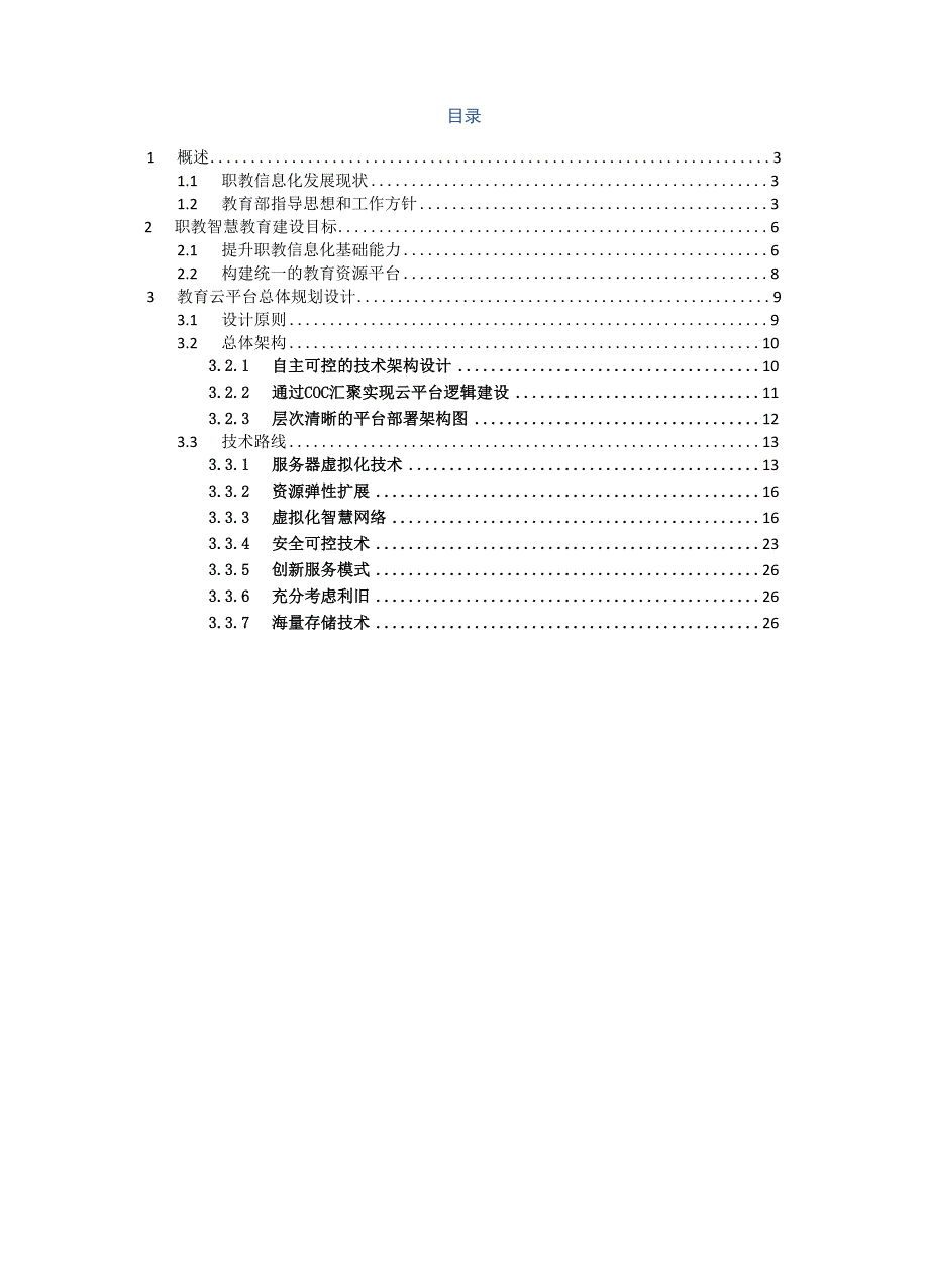 职教智慧教育云平台总体规划_第2页