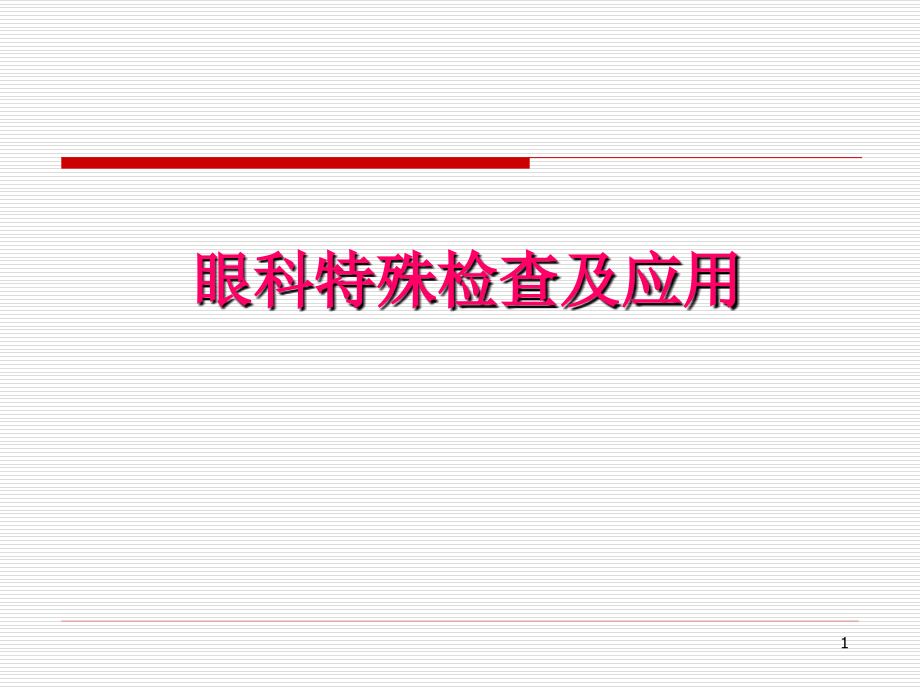 （优质课件）眼科特殊检查及应用_第1页