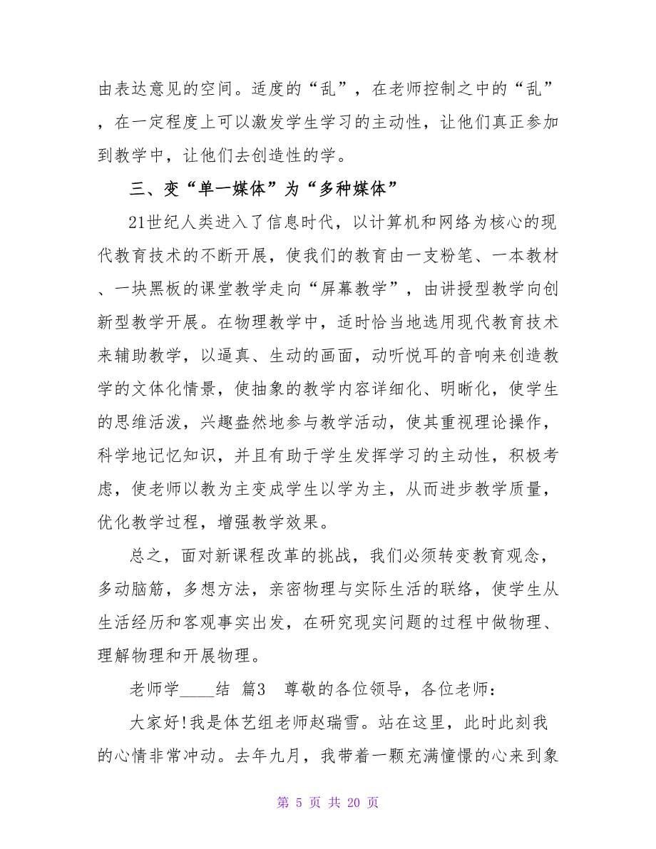 教师学习总结集合10篇_1.doc_第5页