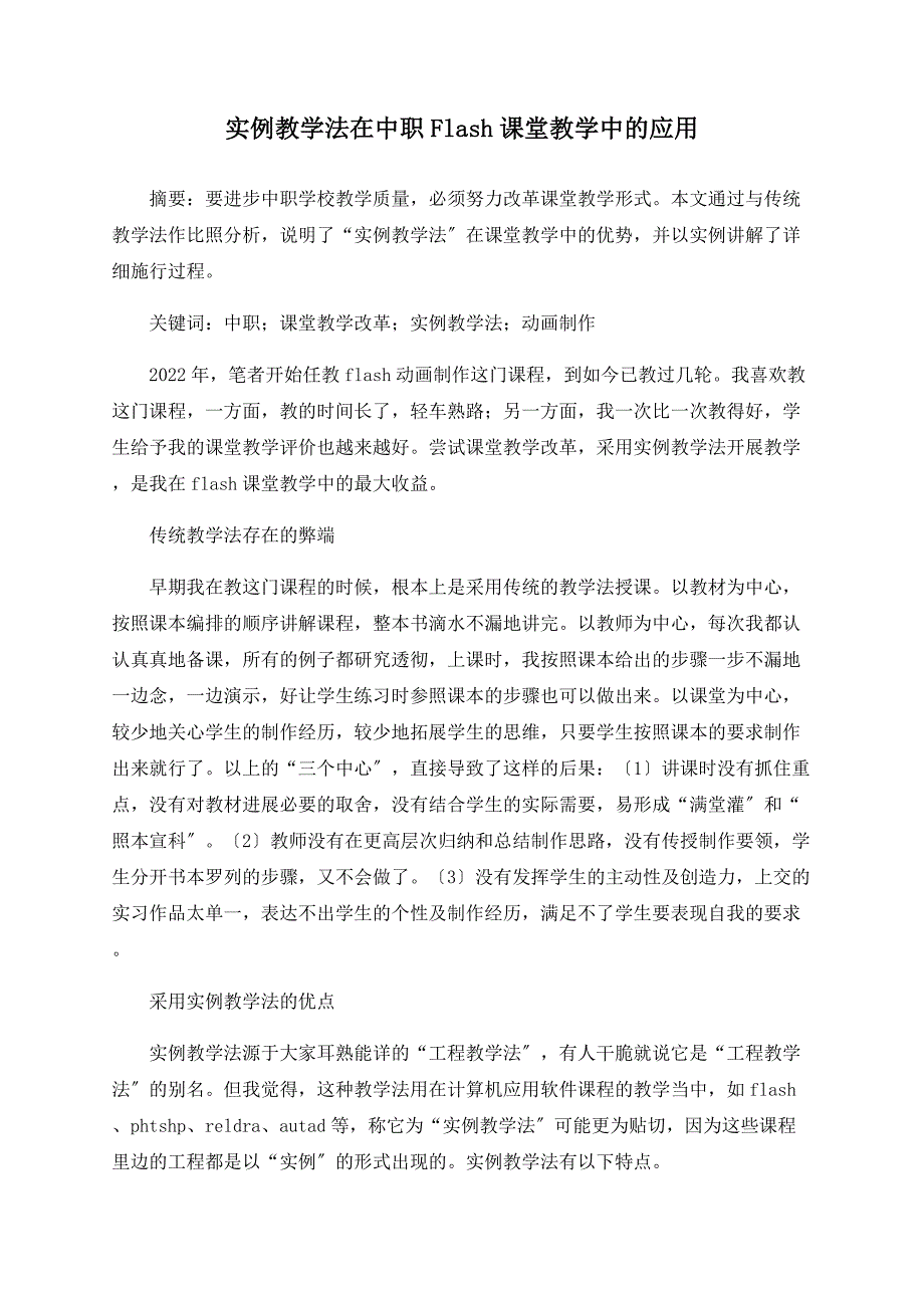 实例教学法在中职Flash课堂教学中的应用_第1页