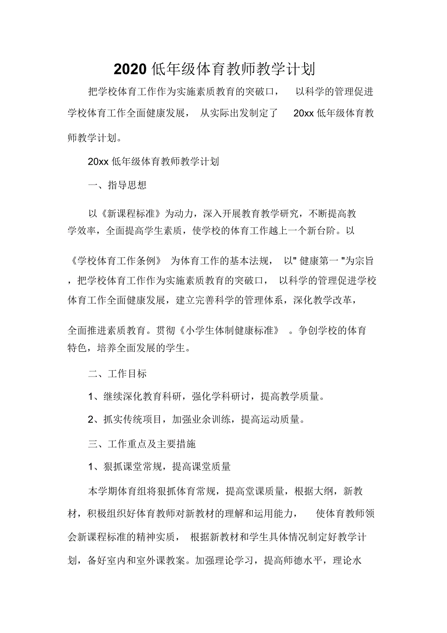 2020低年级体育教师教学计划_第1页